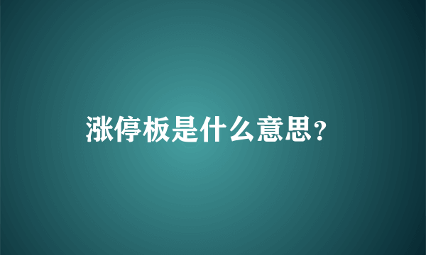 涨停板是什么意思？