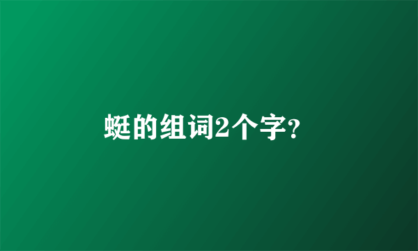 蜓的组词2个字？