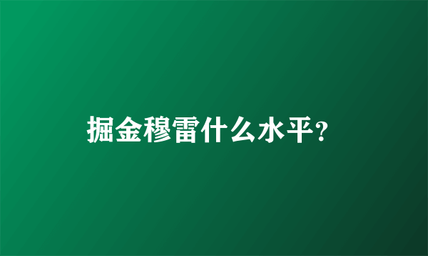 掘金穆雷什么水平？