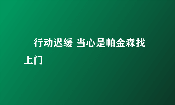​行动迟缓 当心是帕金森找上门