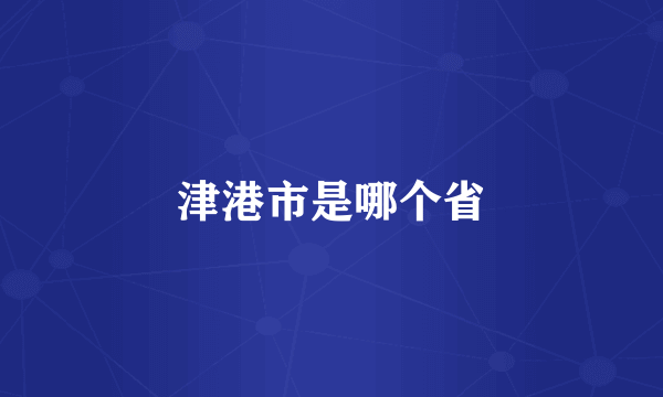 津港市是哪个省