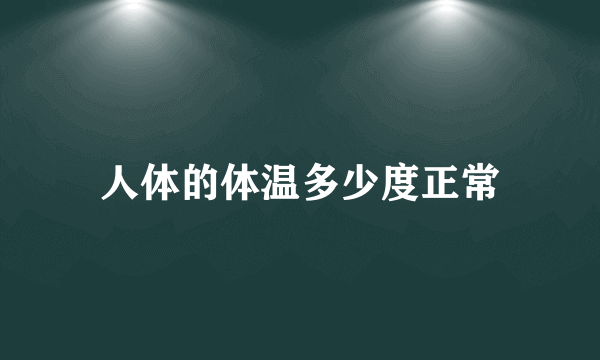 人体的体温多少度正常