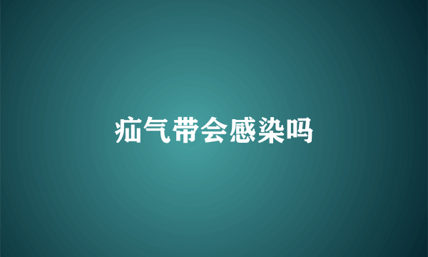 疝气带会感染吗