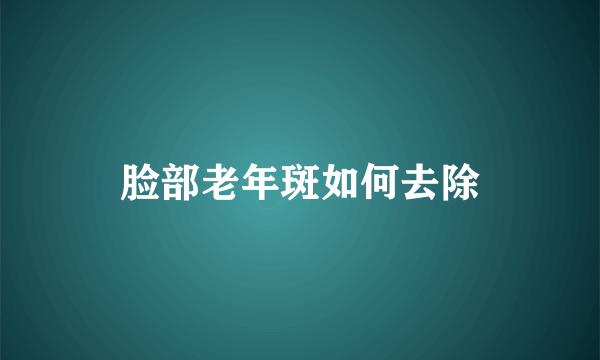 脸部老年斑如何去除