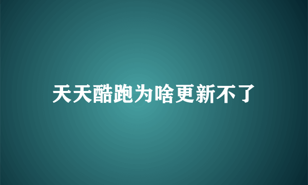 天天酷跑为啥更新不了