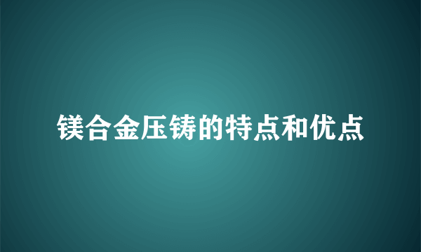 镁合金压铸的特点和优点