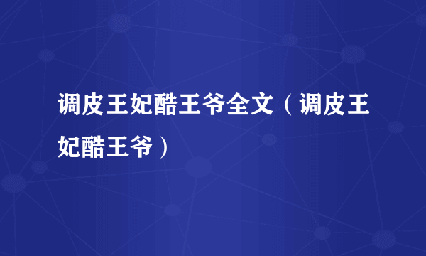 调皮王妃酷王爷全文（调皮王妃酷王爷）