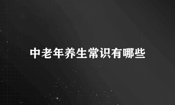 中老年养生常识有哪些