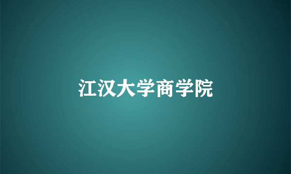 江汉大学商学院