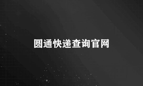 圆通快递查询官网