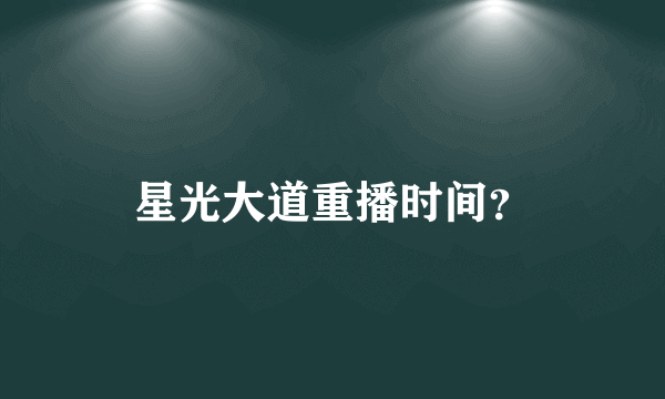 星光大道重播时间？