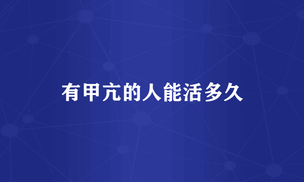 有甲亢的人能活多久