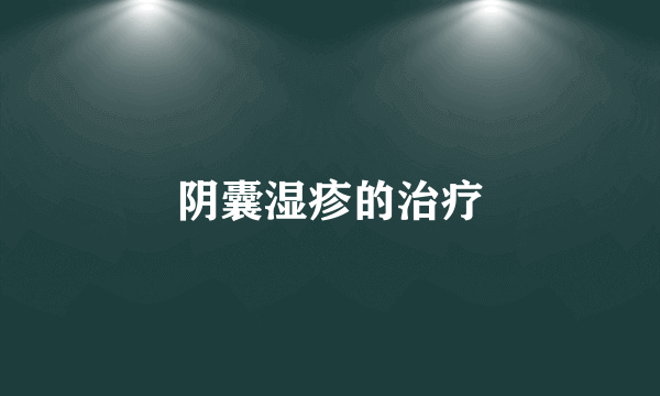阴囊湿疹的治疗