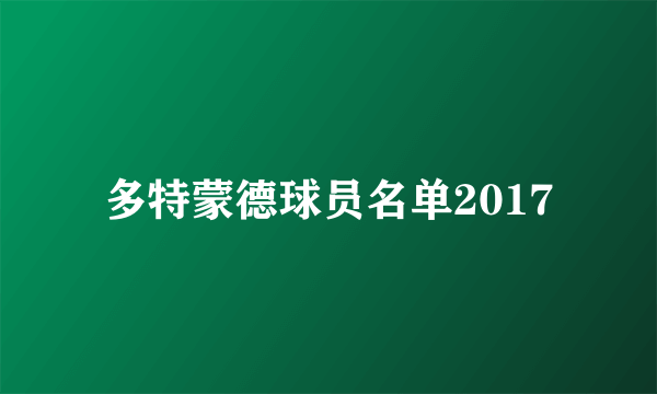 多特蒙德球员名单2017