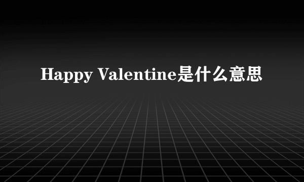 Happy Valentine是什么意思