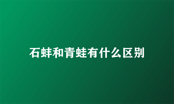 石蚌和青蛙有什么区别