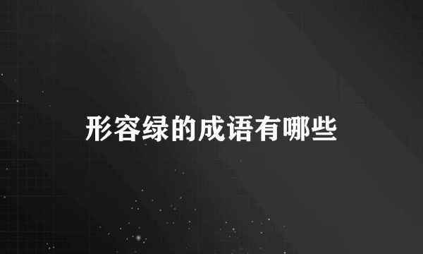 形容绿的成语有哪些