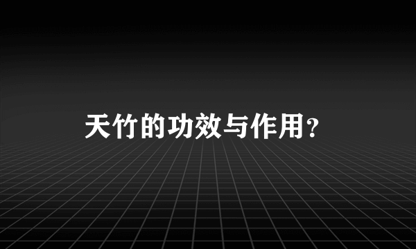 天竹的功效与作用？