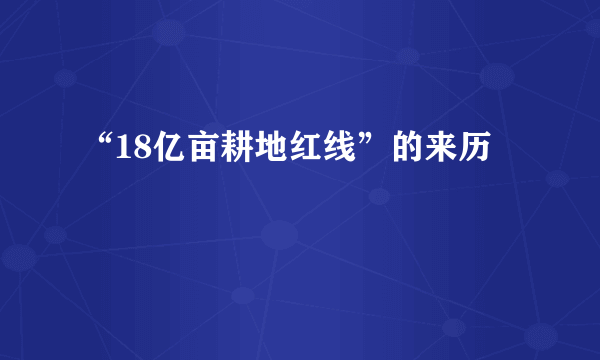 “18亿亩耕地红线”的来历