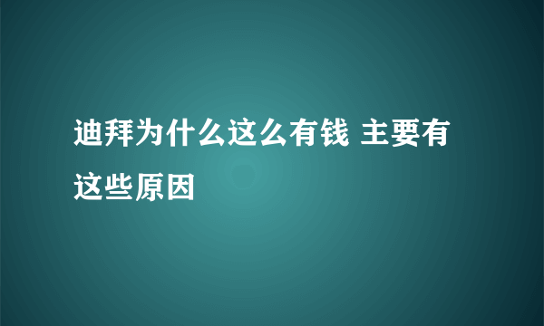 迪拜为什么这么有钱 主要有这些原因
