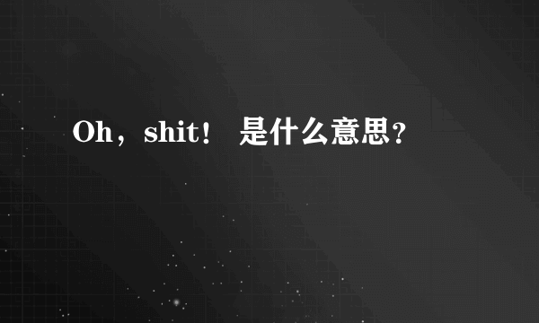 Oh，shit！ 是什么意思？
