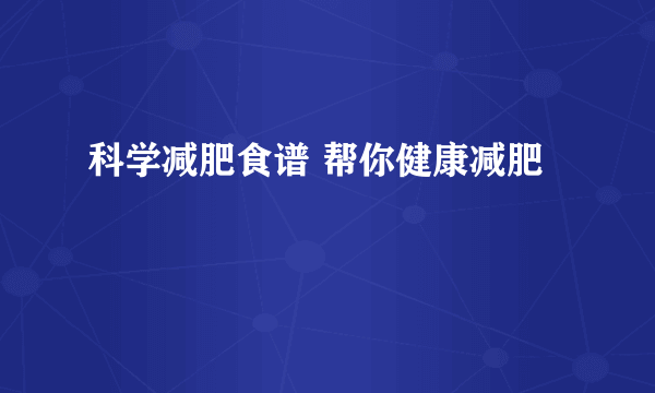 科学减肥食谱 帮你健康减肥