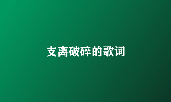 支离破碎的歌词