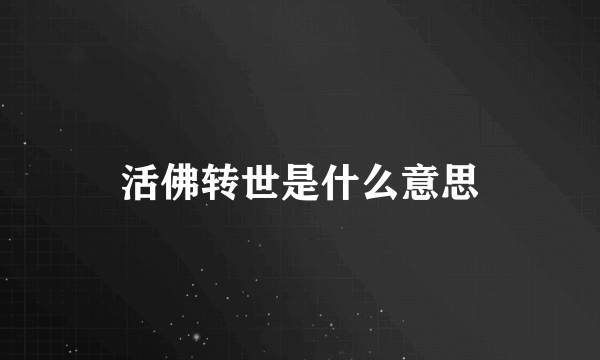 活佛转世是什么意思