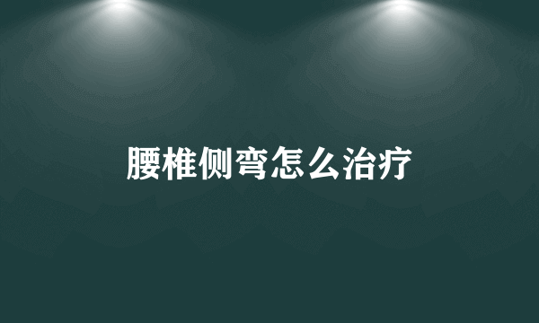 腰椎侧弯怎么治疗