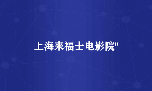 上海来福士电影院