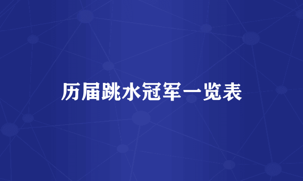 历届跳水冠军一览表