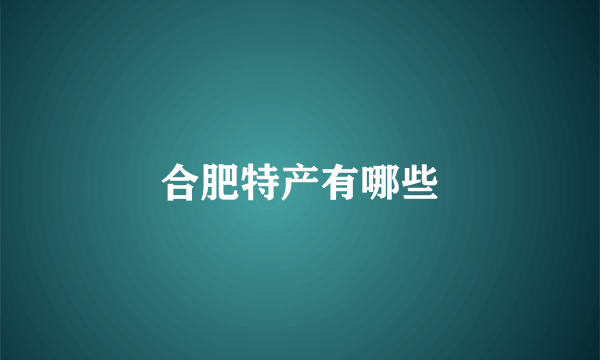 合肥特产有哪些