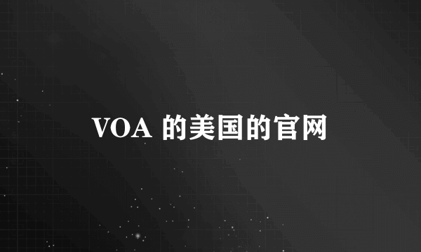VOA 的美国的官网
