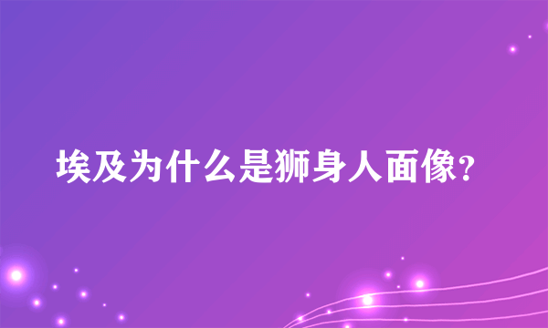 埃及为什么是狮身人面像？