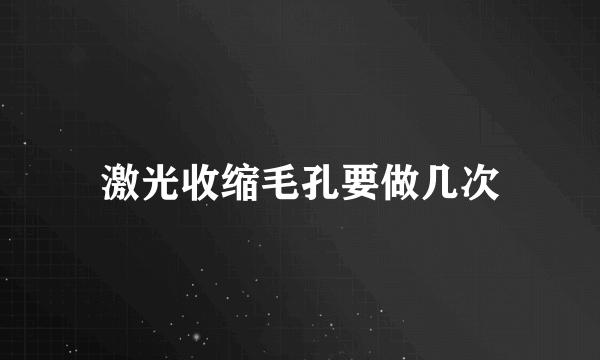 激光收缩毛孔要做几次