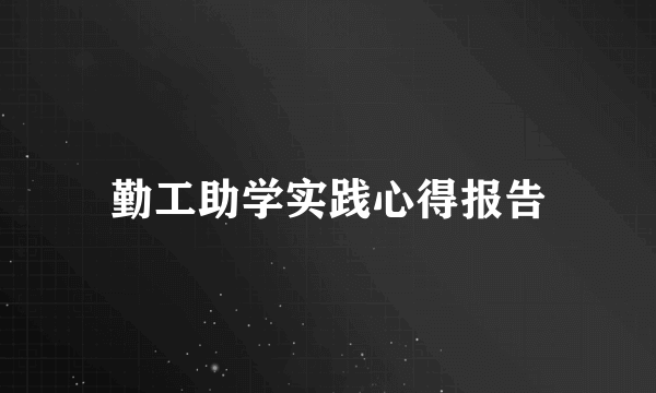 勤工助学实践心得报告