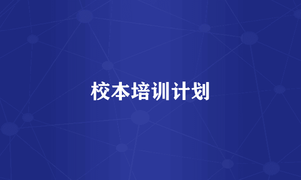 校本培训计划