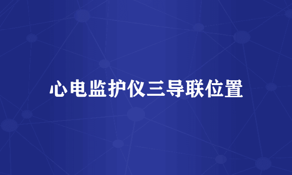 心电监护仪三导联位置