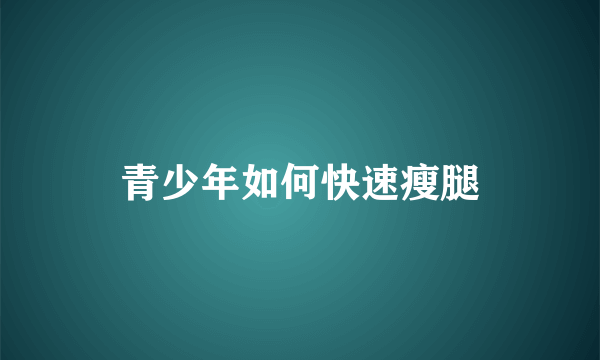 青少年如何快速瘦腿