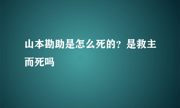 山本勘助是怎么死的？是救主而死吗