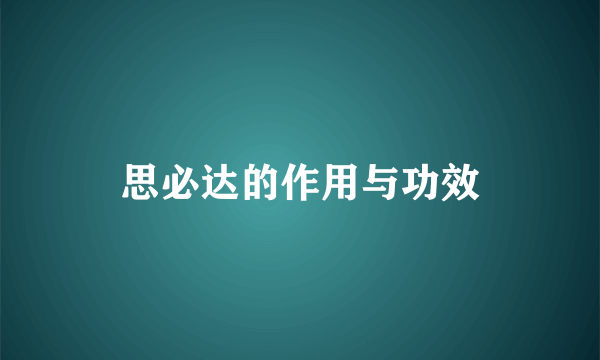 思必达的作用与功效