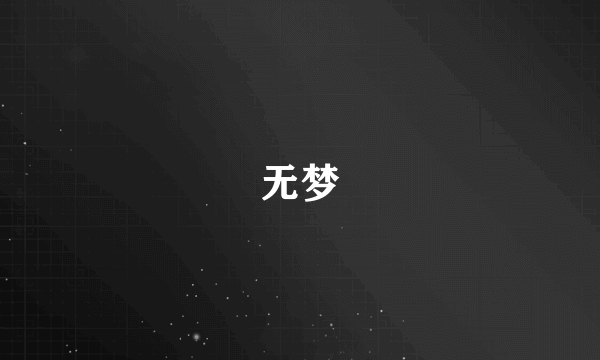 无梦