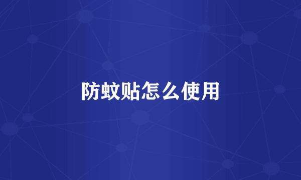 防蚊贴怎么使用