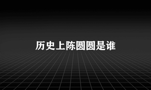 历史上陈圆圆是谁