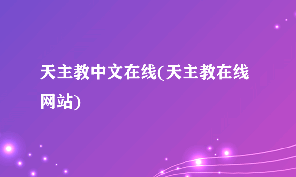 天主教中文在线(天主教在线网站)