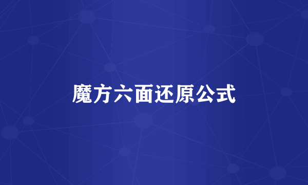 魔方六面还原公式
