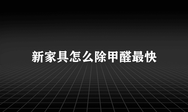 新家具怎么除甲醛最快