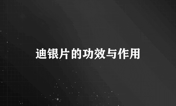 迪银片的功效与作用