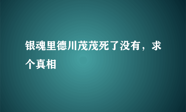 银魂里德川茂茂死了没有，求个真相