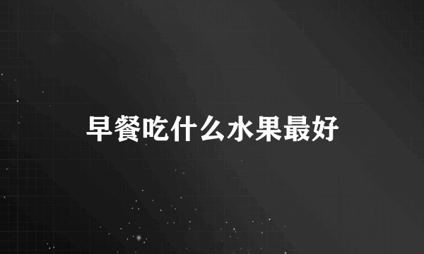 早餐吃什么水果最好